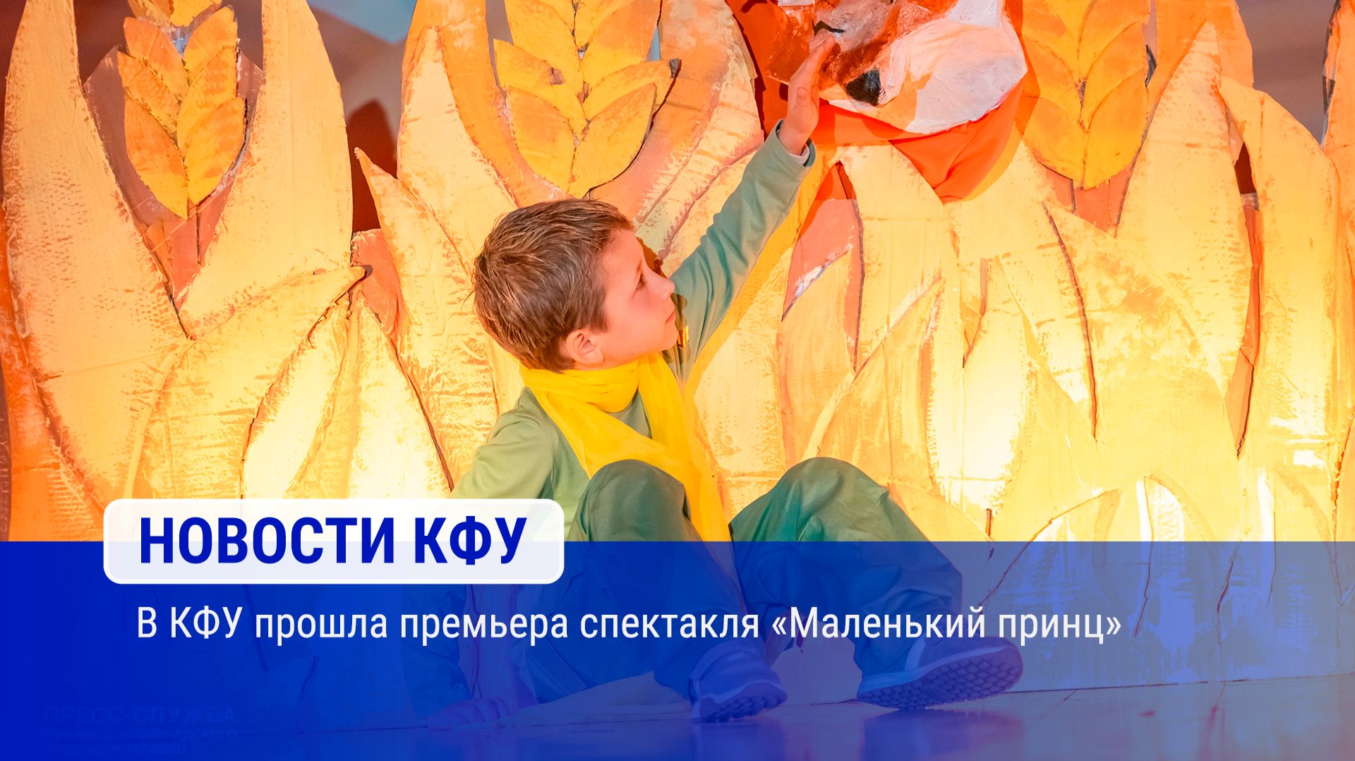 В КФУ прошла премьера спектакля «Маленький принц»