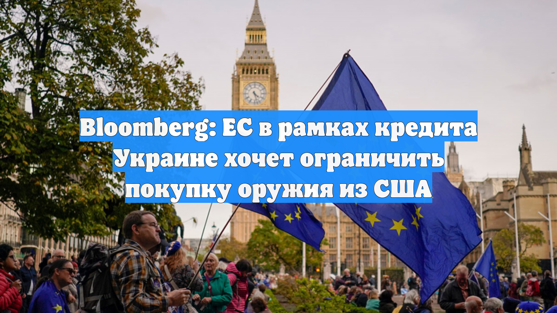 Bloomberg: ЕС в рамках кредита Украине хочет ограничить покупку оружия из США