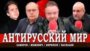 Политика обиженных, или Как пост-Советы строят анти-Россию | Замеров | Межевич | Васильев