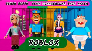 БЕЙБИ БЕРРИ против РУМИ против ПОЛИЦЕЙСКОГО против ЗЛОЙ КАРЕН? Полный геймплей OBBY #roblox