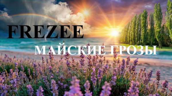 Майские грозы