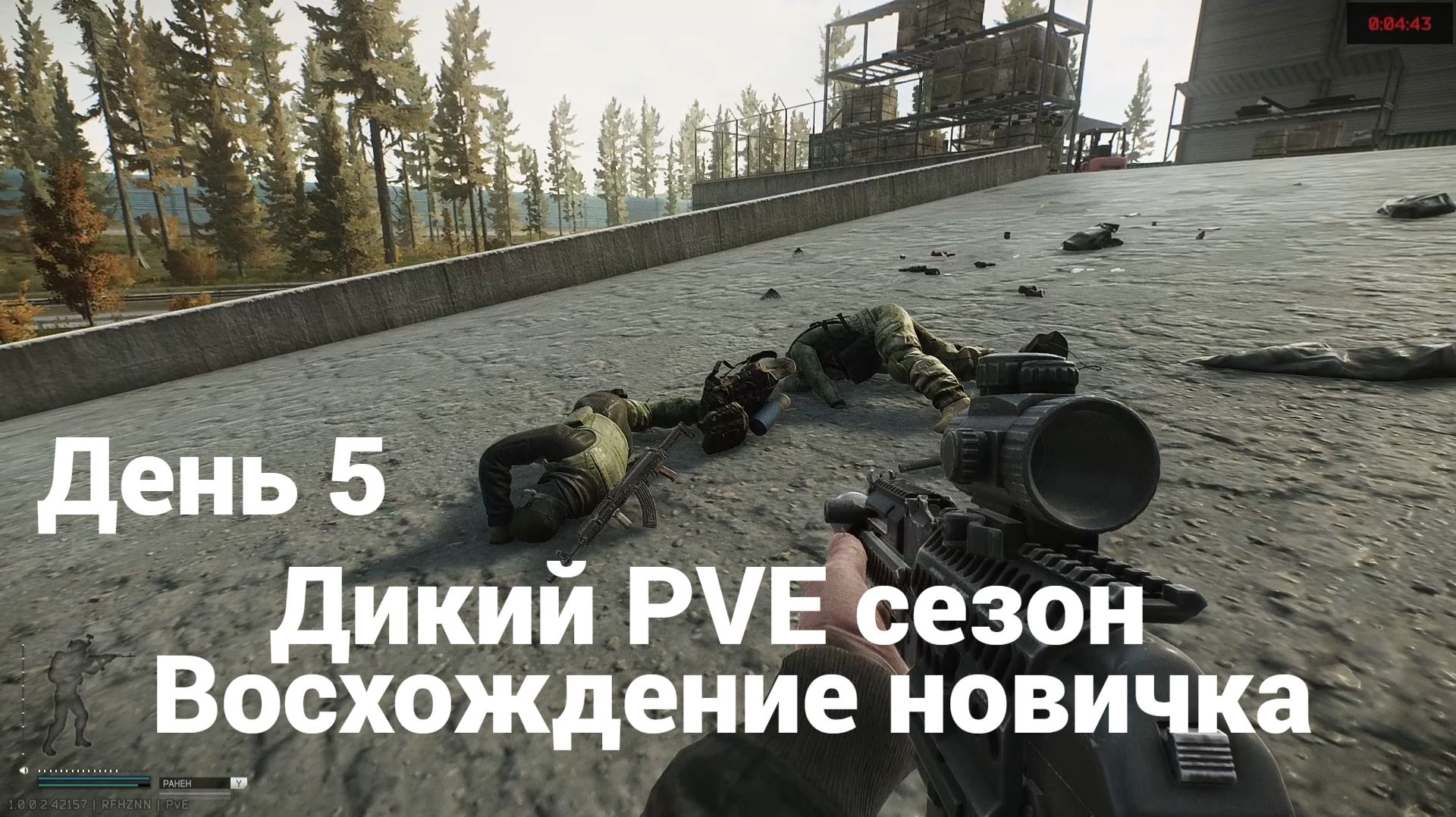 Escape from Tarkov. Прохождение. Восхождение новичка. Дикий PVE сезон. День 5.
