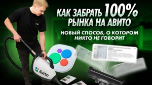 📈 Как увеличить продажи на Авито и забрать 100% рынка. Рабочие стратегии продвижения на Авито