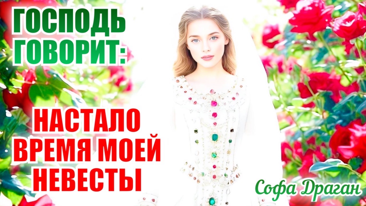 ПРОРОЧЕСКОЕ СЛОВО. ГОСПОДЬ ГОВОРИТ: НАСТАЛО ВРЕМЯ МОЕЙ НЕВЕСТЫ. Софа Драган смотреть онлайн