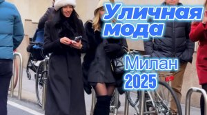 Миланская уличная мода декабря