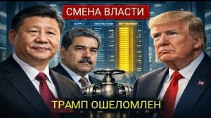 Китай и Венесуэла произвели фурор — Трамп застигнут врасплох столкновением мировых нефтяных держав!