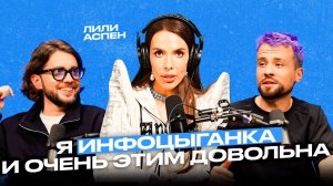 Лили Аспен: как зарабатывать на эзотерическом контенте и хайповых разборах