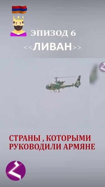 Страны, которыми руководили армяне | Ливан смотреть онлайн