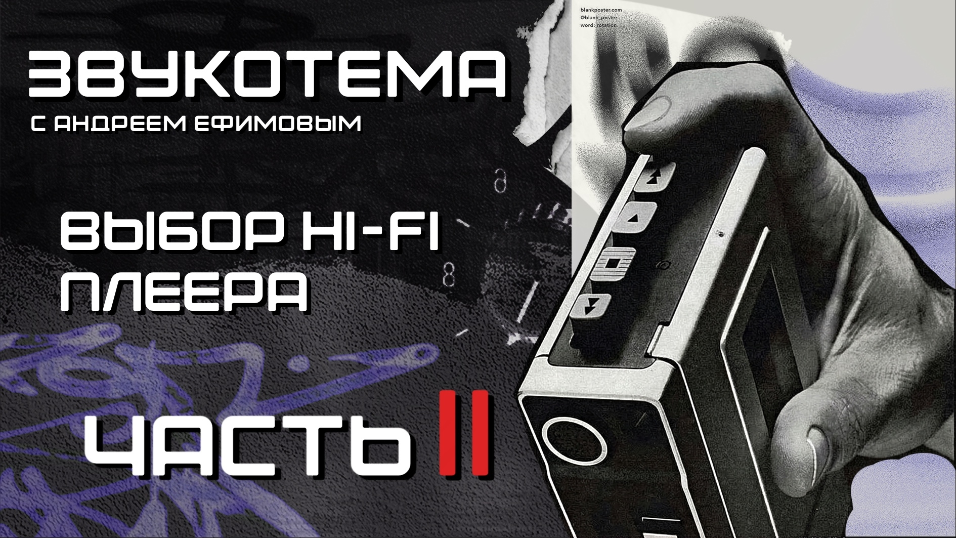 Part 2. Выбор Hifi плеера - критерии выбора 