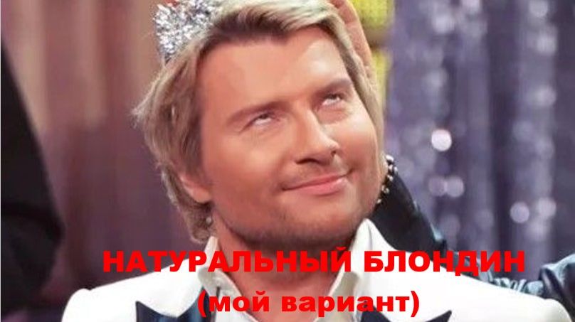 НАТУРАЛЬНЫЙ БЛОНДИН (мой вариант) смотреть онлайн