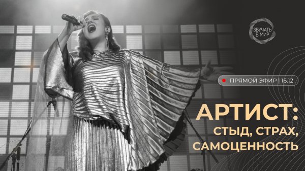 Запись эфира «АРТИСТ: стыд, страх, самоценность» с Натальей Сидорцовой