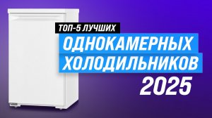 Лучшие однокамерные холодильники 🏆 Рейтинг 2025 года: Топ 5 холодильников для дома и дачи