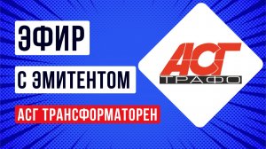 Встреча с эмитентом АСГ Трансформаторен