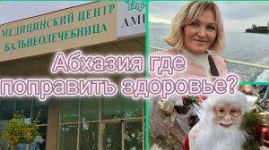 Абхазия🌴Завтрак в столовой.В Пицунду с приключениями.Рыжики меня окружили🤭 Бальнеолечебница Гагры.