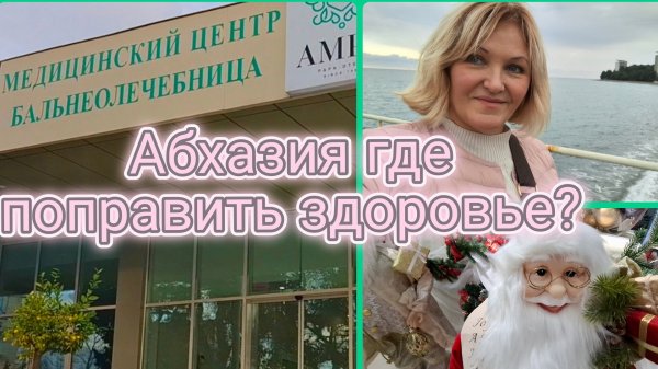 Абхазия🌴Завтрак в столовой.В Пицунду с приключениями.Рыжики меня окружили🤭 Бальнеолечебница Гагры.