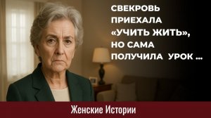 Истории из жизни. Свекровь приехала учить жить... Жизненные истории, Аудиорассказы
