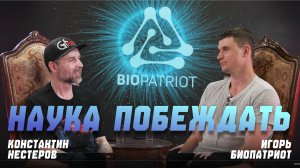 Наука Побеждать Как начать с себя_Как восстанавливаться_Константин Нестеров и Игорь Биопатриот
