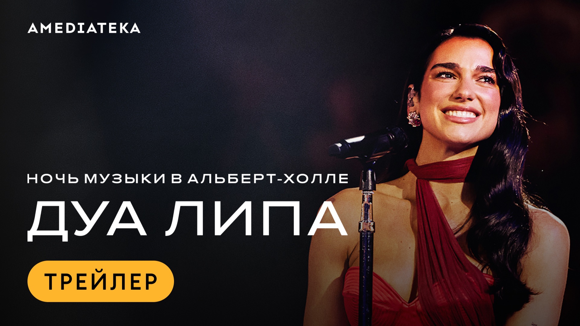 Дуа Липа. Ночь музыки в Альберт-холле | Трейлер | Амедиатека