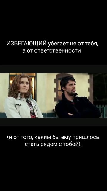 от чего бежит избегающий в отношениях?