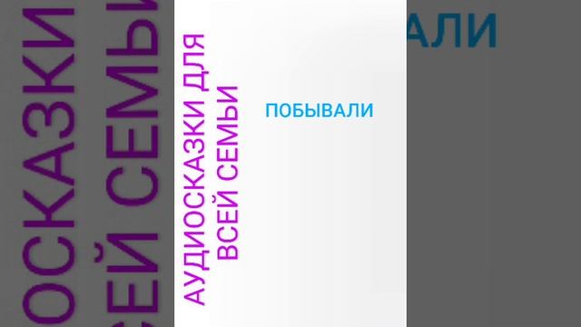 ПОБЫВАЛИ смотреть онлайн