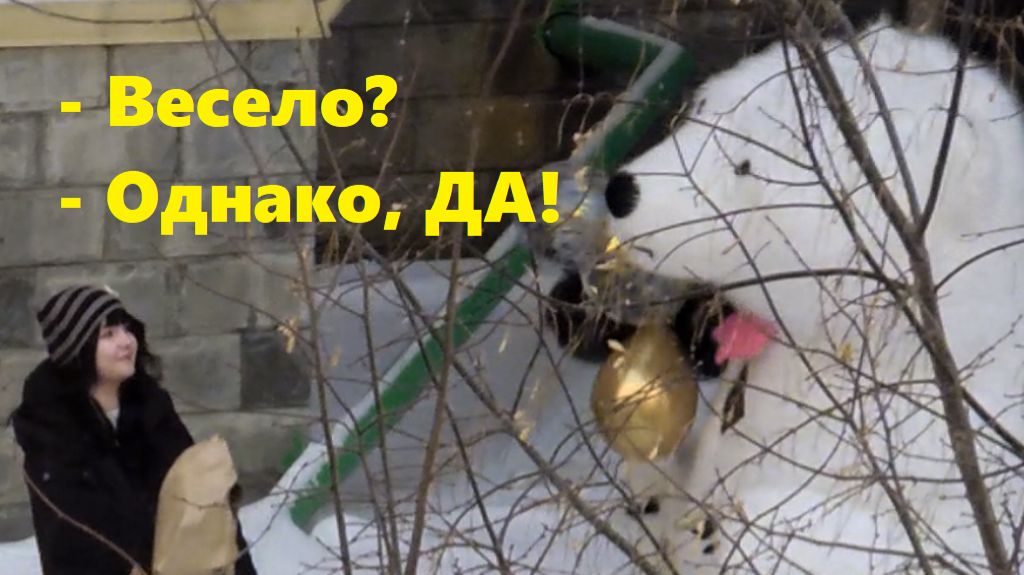 Весело? Однако, ДА! смотреть онлайн