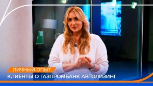 Клиенты о Газпромбанк Автолизинг. ИП Ружина Эвелина Сергеевна.