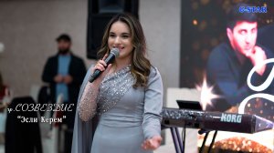 гр Созвездие - Эсли Керем 2025