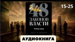 48 законов власти