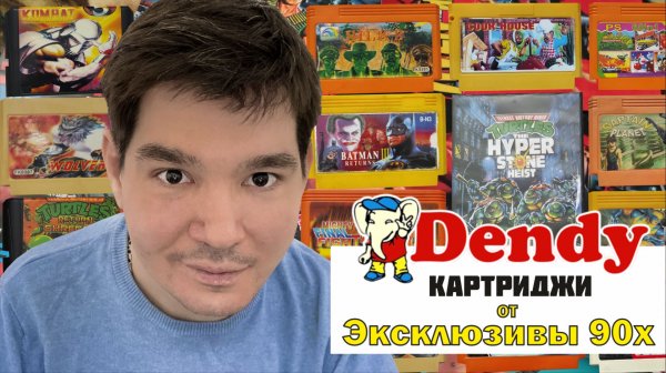 Картриджи на Денди от Эксклюзивы из 90х