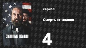 Смерть от молнии 4 серия «Судьба республики» (сериал, 2025)