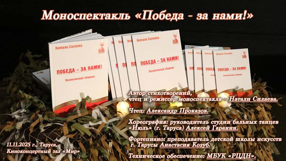 Моноспектакль "Победа - за нами!" (11.11.2025, Таруса) смотреть онлайн