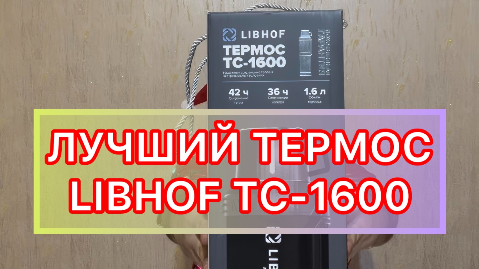 Новогодний обзор термоса LIBHOF TC-1600.ПОЖИЗНЕНАЯ ГАРАНТИЯ смотреть онлайн