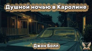 Джон Болл - Душной ночью в  Каролине. АУДИОСПЕКТАКЛЬ