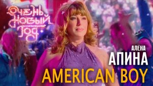 Алёна Апина - "American boy" (Очень новый год)