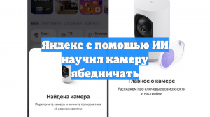 Яндекс с помощью ИИ научил камеру ябедничать