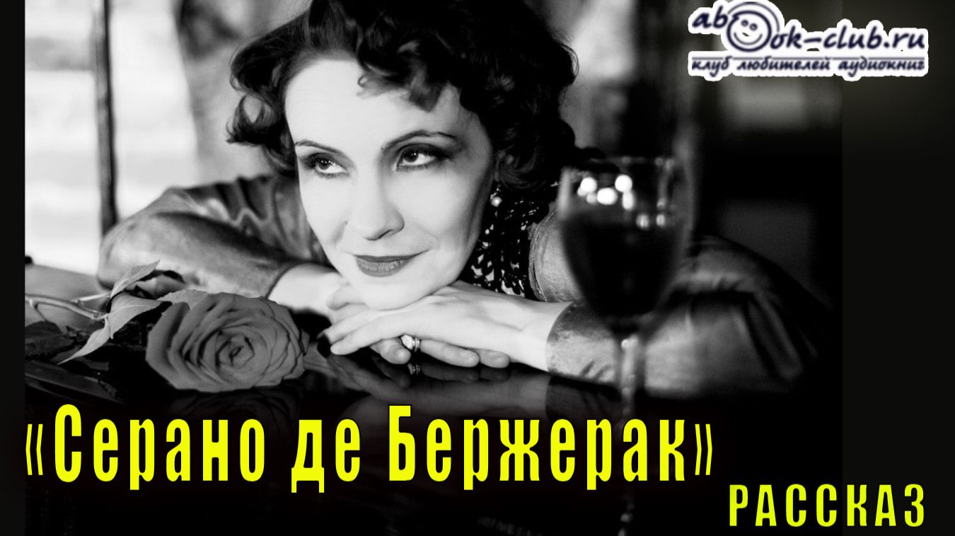 Надежда Тэффи "Серано де Бержерак" рассказ смотреть онлайн