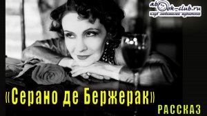 Надежда Тэффи "Серано де Бержерак" рассказ