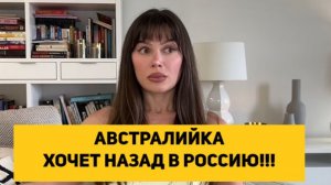 АВСТРАЛИЙКА ВЕРНУЛАСЬ В АВСТРАЛИЮ НО УЖЕ ХОЧЕТ НАЗАД В РОССИЮ!!!