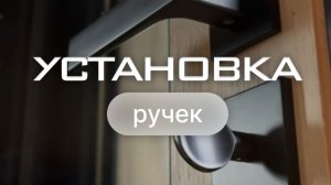 Как правильно установить дверные ручки?