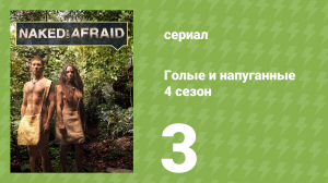 Голые и напуганные 4 сезон 3 серия (реалити-шоу, 2015)