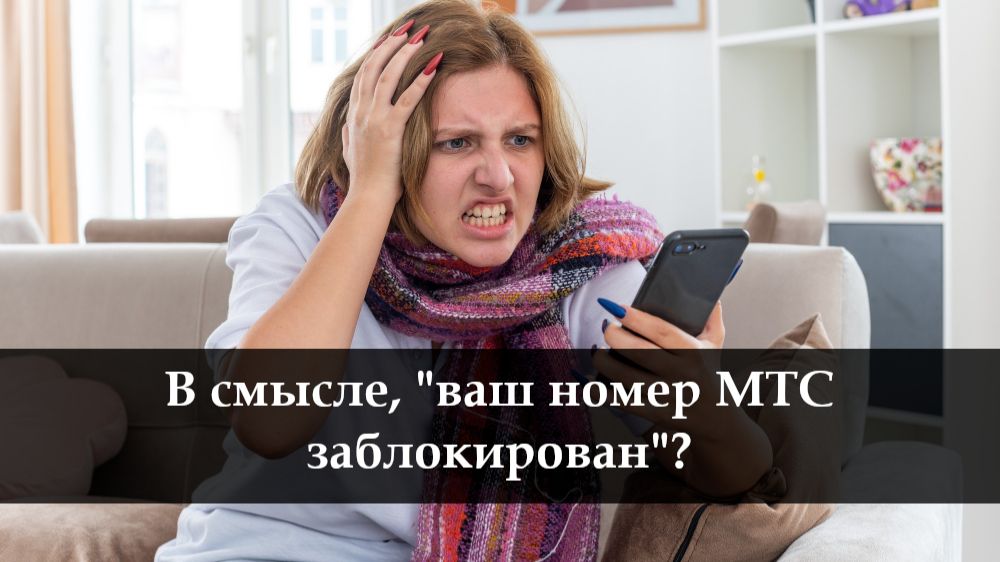 МТС заблокировали номер что делать смотреть онлайн