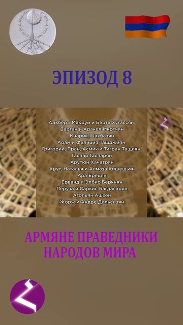 Армяне праведники народов мира смотреть онлайн