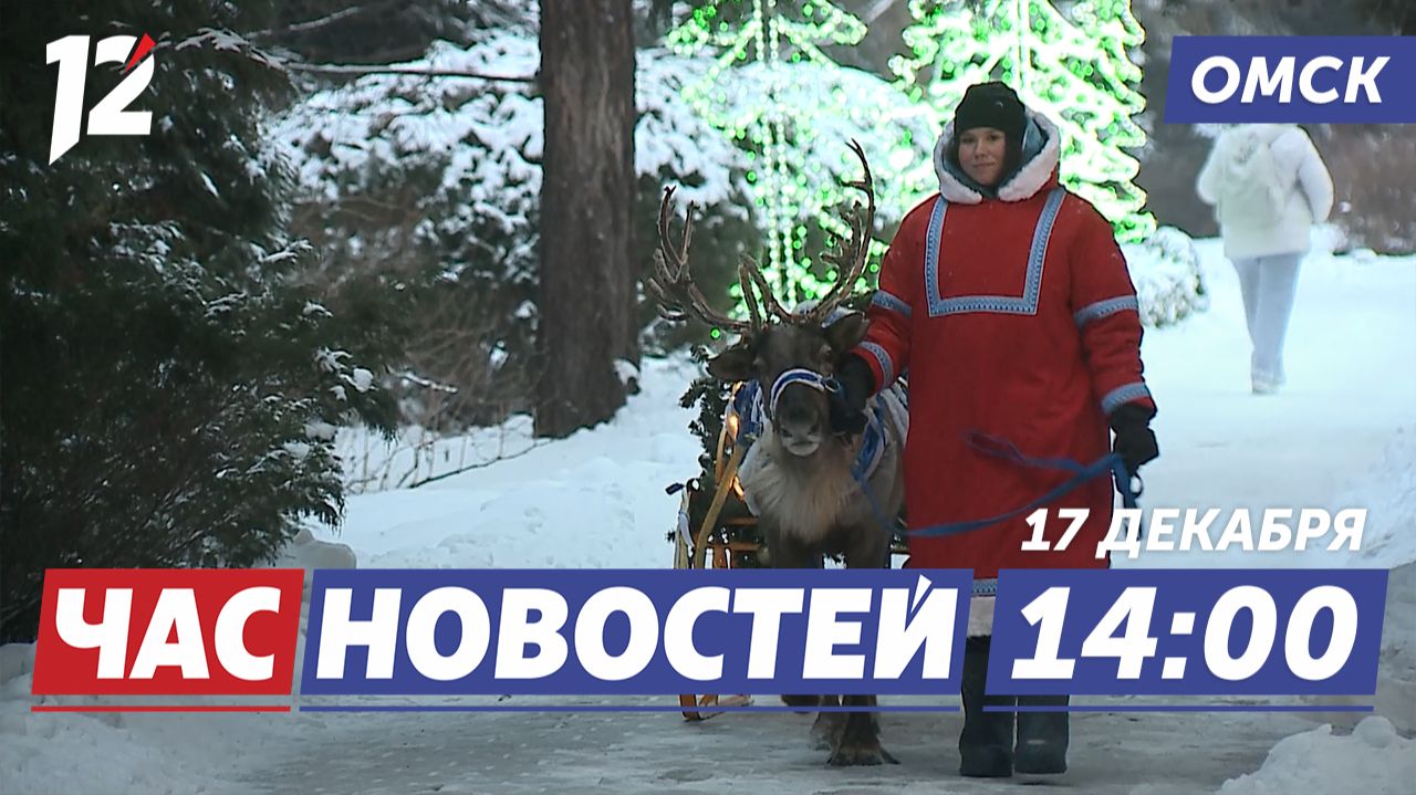 Резиденция Деда Мороза / Реабилитация бойцов СВО / Весёлые праздники для школьников. Новости Омска смотреть онлайн