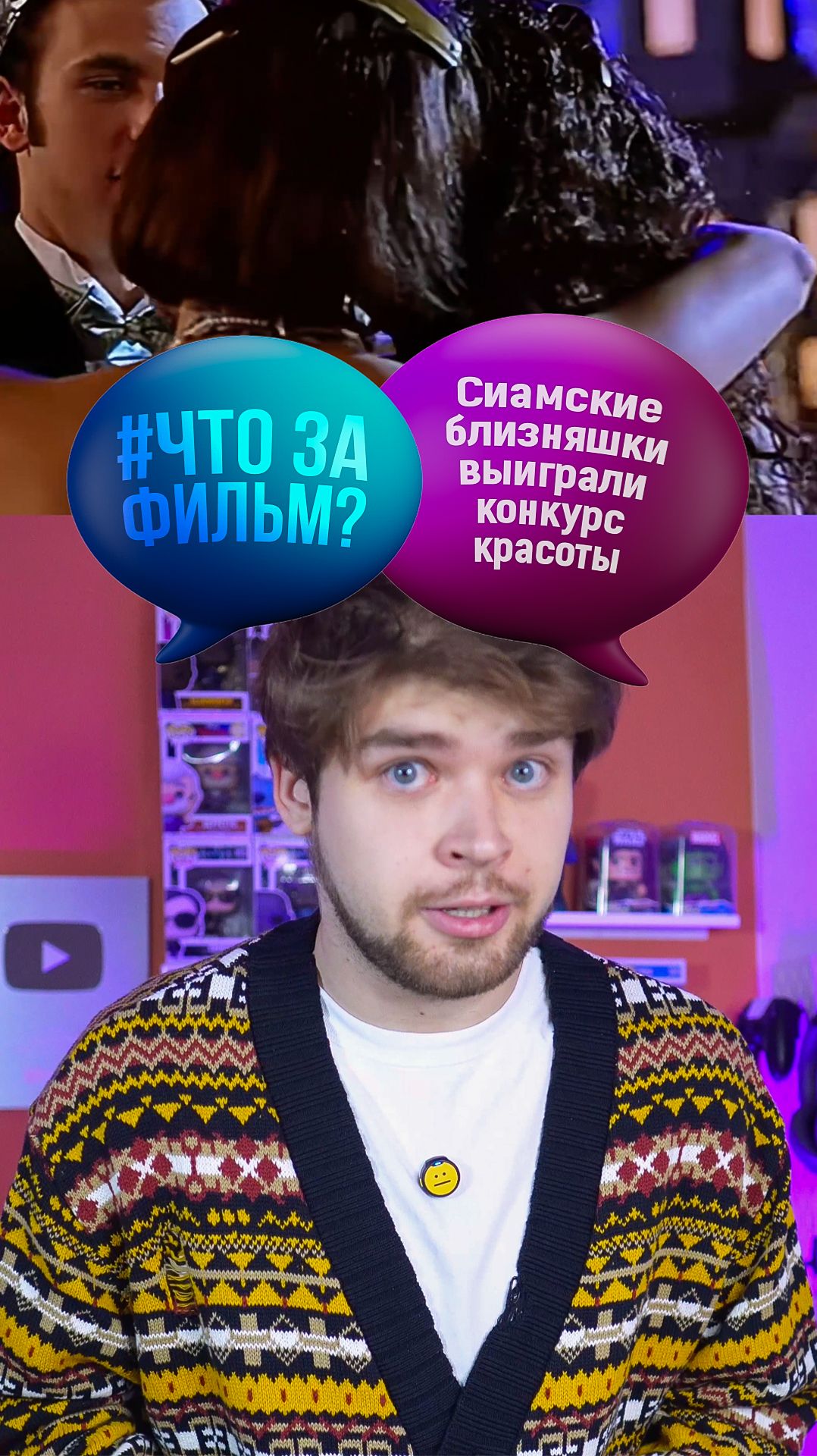 Сиамские близняшки выиграли конкурс красоты #кино #фильм #чтозафильм