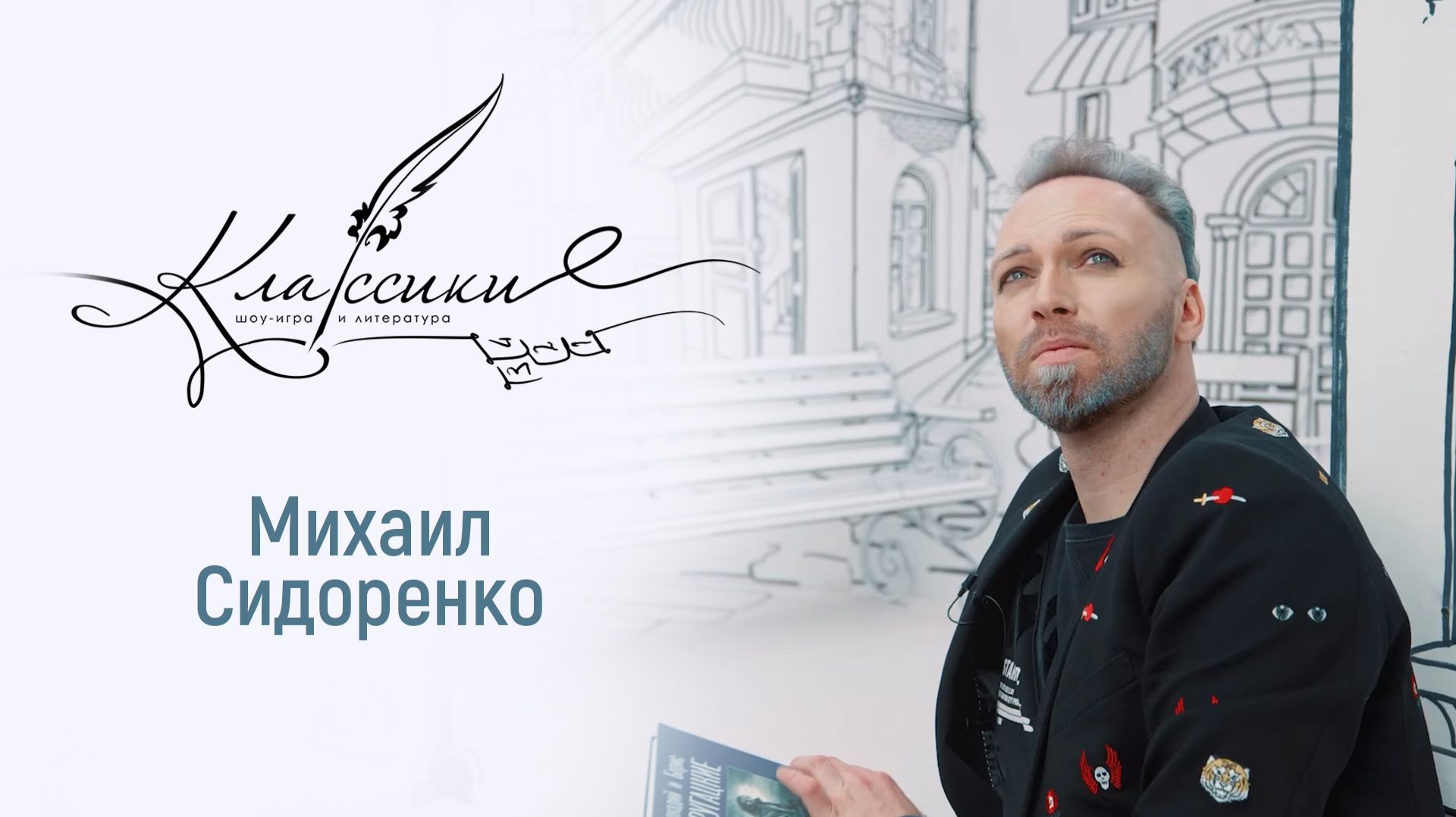 Играем в «Классики» с артистом мюзиклов смотреть онлайн