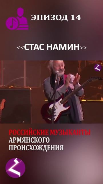 Российские музыканты армянского происхождения | Стас Намин смотреть онлайн