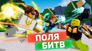 Сильнейшие Поля Битв РОБЛОКС приколы смешные моменты анимация озвучка 26