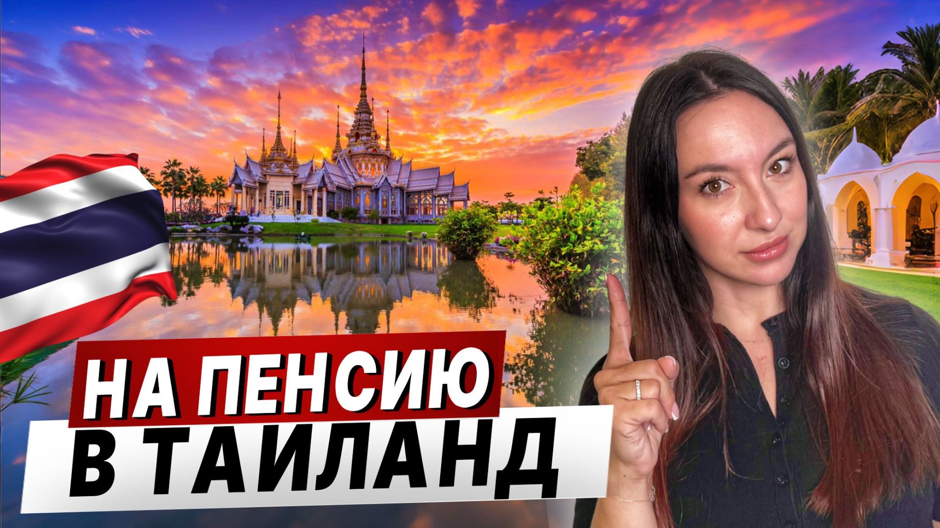 НА ПЕНСИЮ В ТАИЛАНД!! Вся правда из первых уст. смотреть онлайн