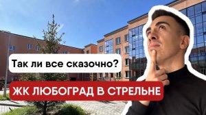 ЖК Любоград. Обзор жилого комплекса