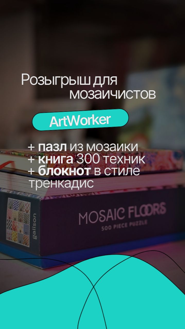 Розыгрыш для мозаичистов смотреть онлайн